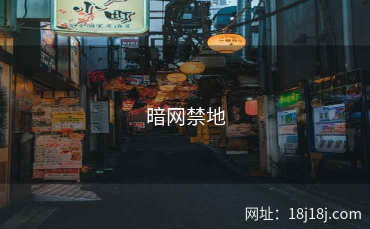 暗网禁地