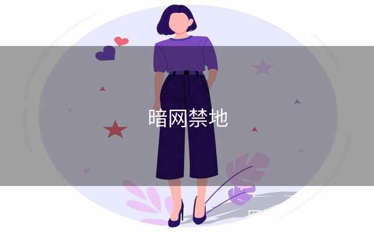 暗网禁地