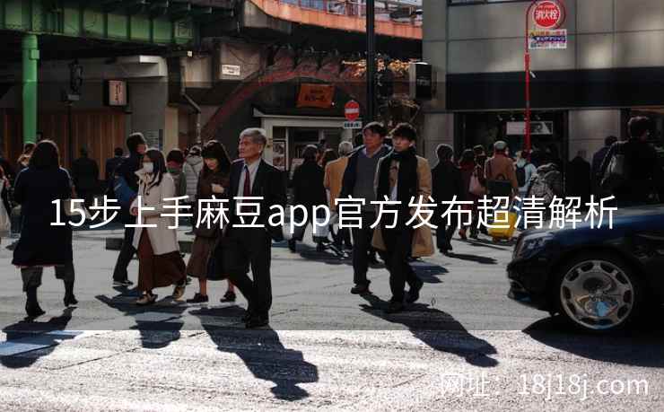 15步上手麻豆app官方发布超清解析
