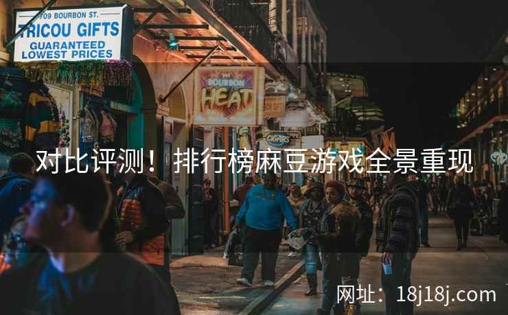 对比评测！排行榜麻豆游戏全景重现