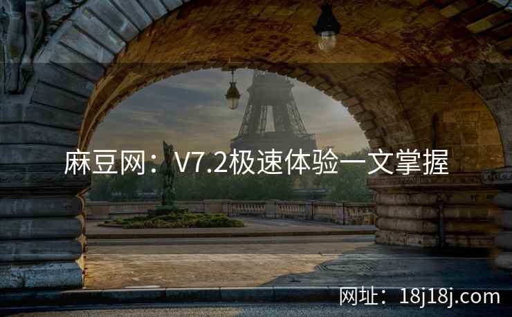 麻豆网：V7.2极速体验一文掌握