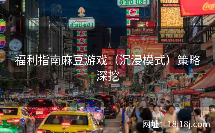 福利指南麻豆游戏（沉浸模式）策略深挖