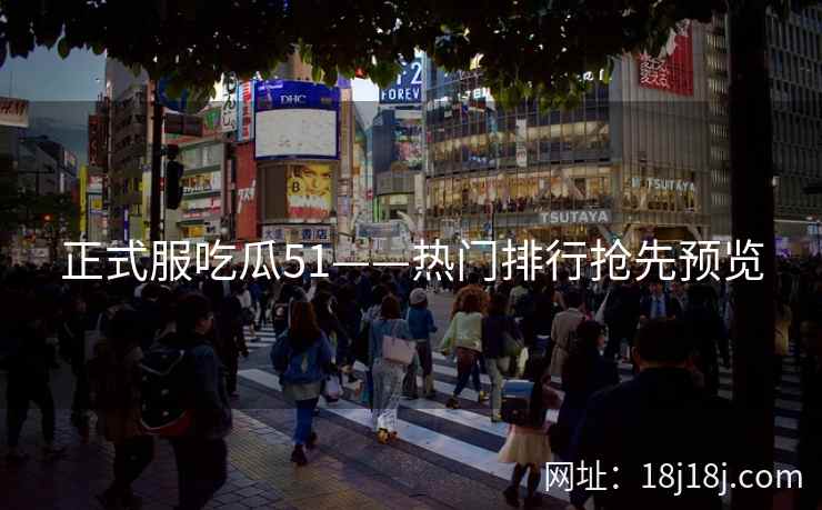 正式服吃瓜51——热门排行抢先预览