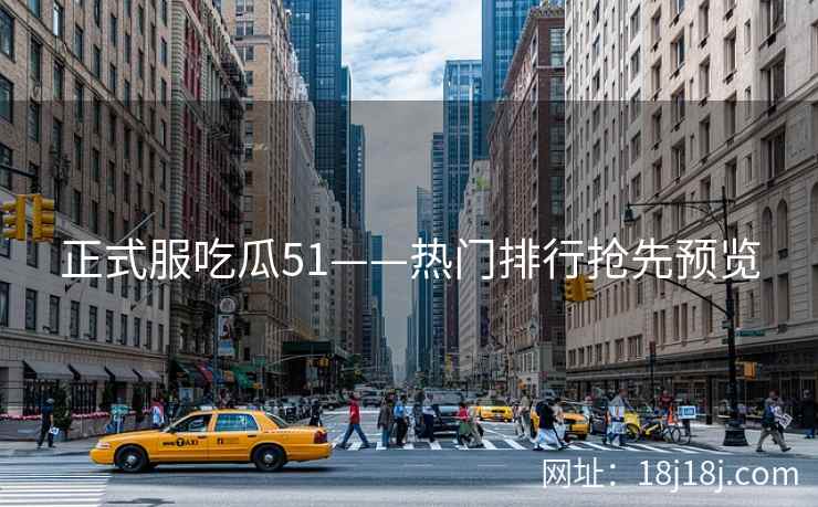正式服吃瓜51——热门排行抢先预览