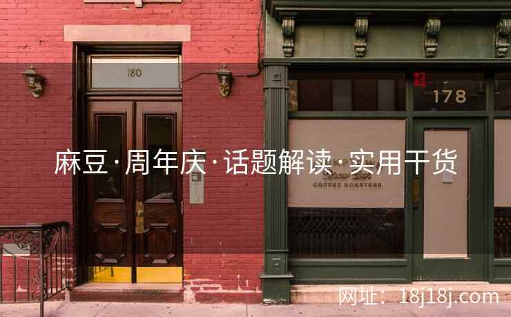 麻豆·周年庆·话题解读·实用干货