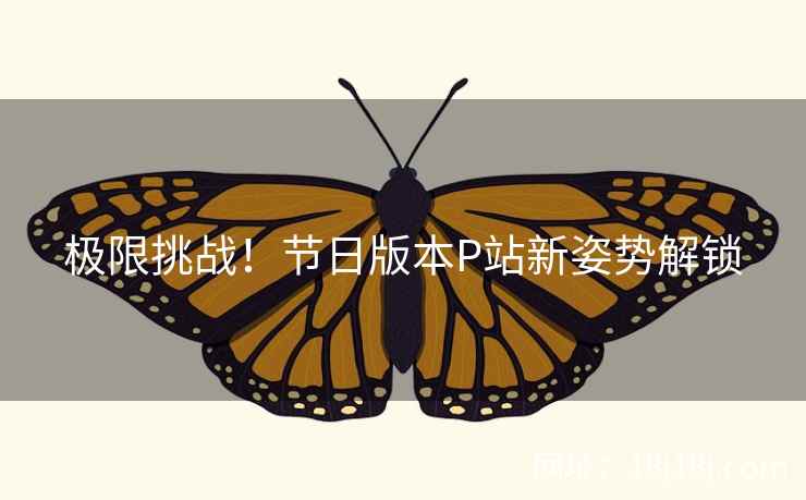 极限挑战！节日版本P站新姿势解锁