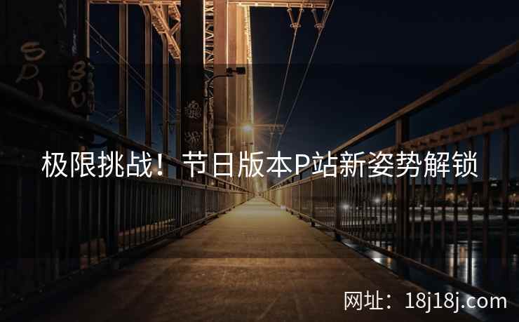 极限挑战！节日版本P站新姿势解锁