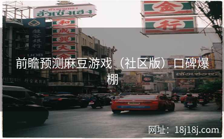 前瞻预测麻豆游戏（社区版）口碑爆棚