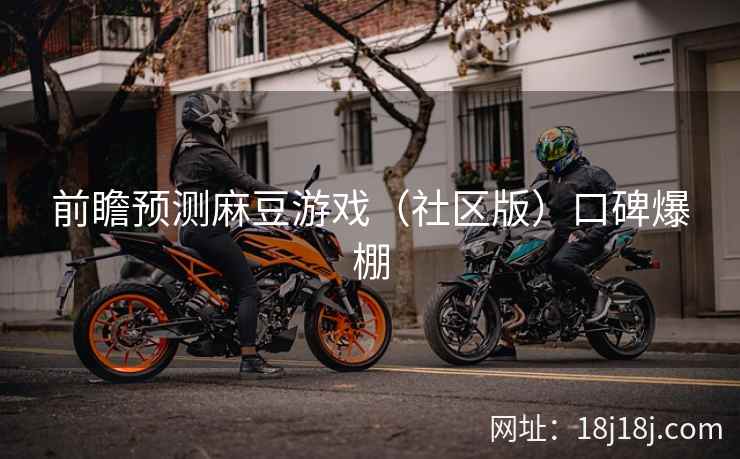 前瞻预测麻豆游戏（社区版）口碑爆棚