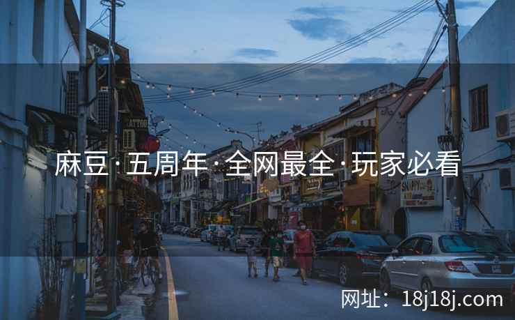 麻豆·五周年·全网最全·玩家必看