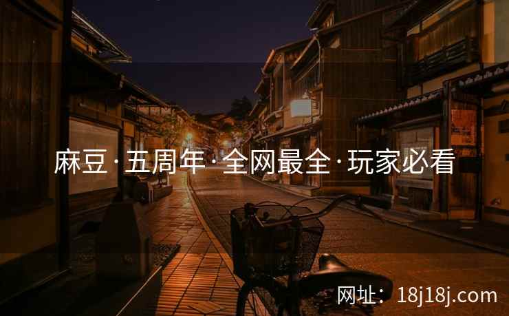麻豆·五周年·全网最全·玩家必看