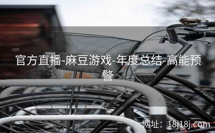 官方直播-麻豆游戏-年度总结-高能预警