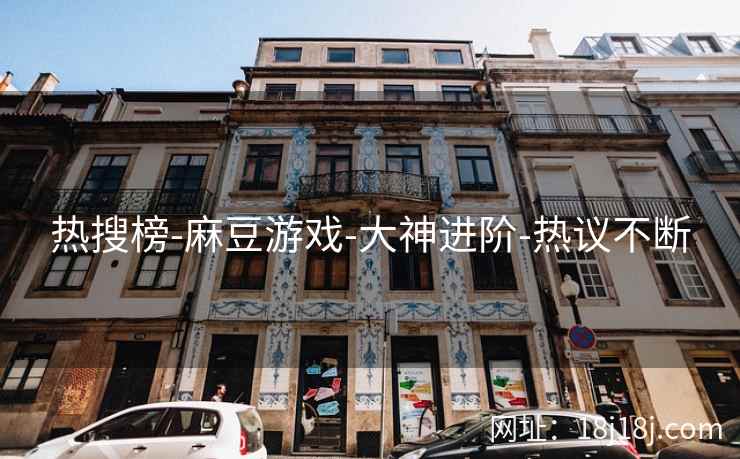 热搜榜-麻豆游戏-大神进阶-热议不断