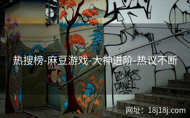热搜榜-麻豆游戏-大神进阶-热议不断