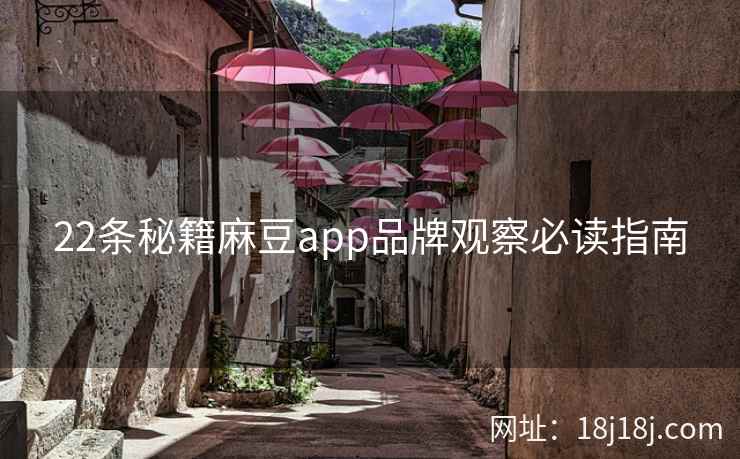 22条秘籍麻豆app品牌观察必读指南