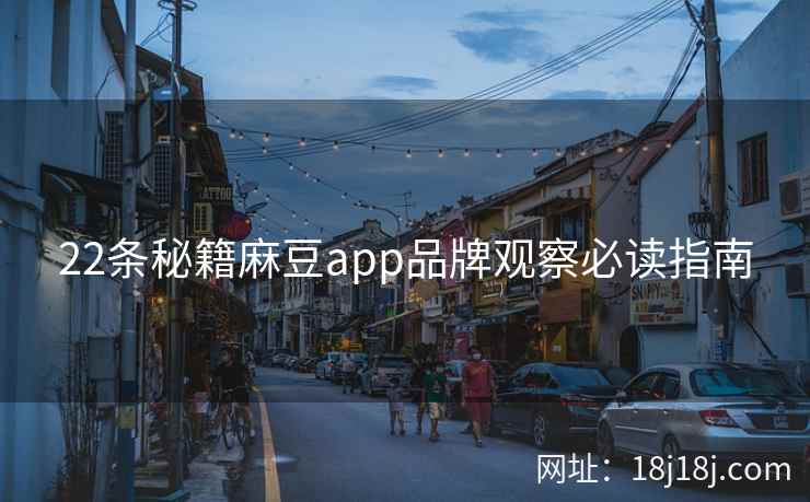 22条秘籍麻豆app品牌观察必读指南
