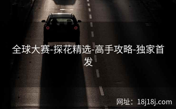 全球大赛-探花精选-高手攻略-独家首发