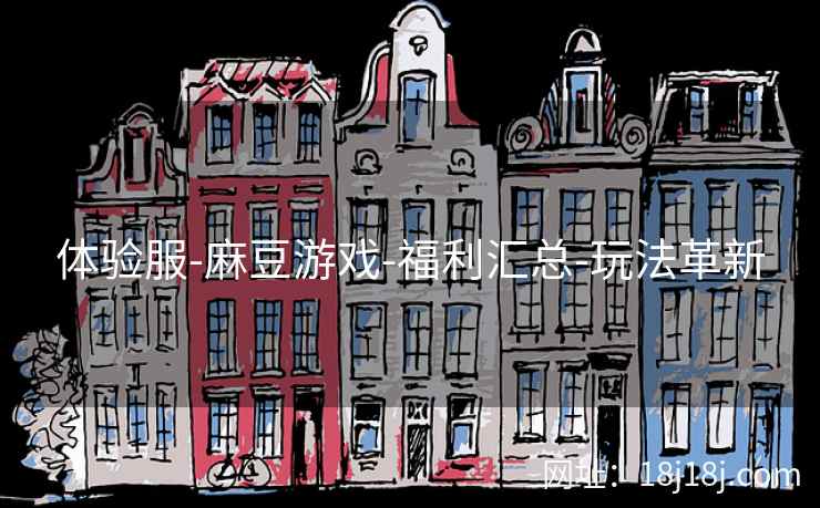 体验服-麻豆游戏-福利汇总-玩法革新