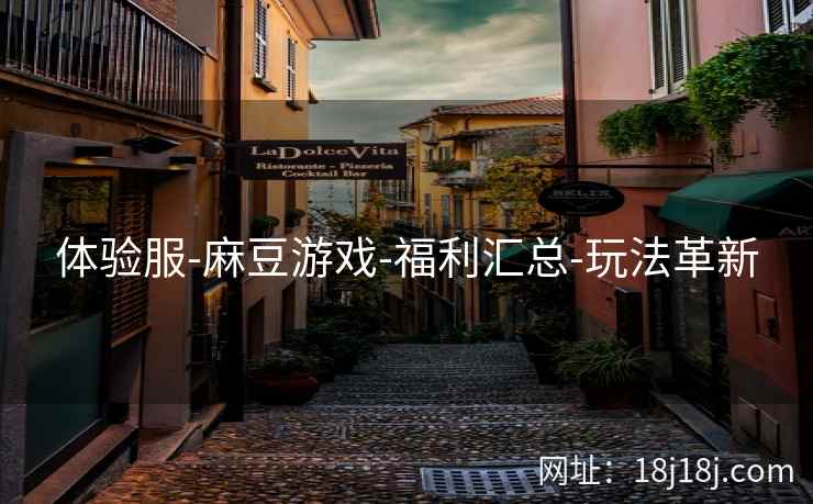 体验服-麻豆游戏-福利汇总-玩法革新