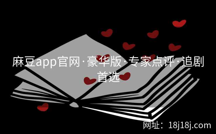 麻豆app官网·豪华版·专家点评·追剧首选
