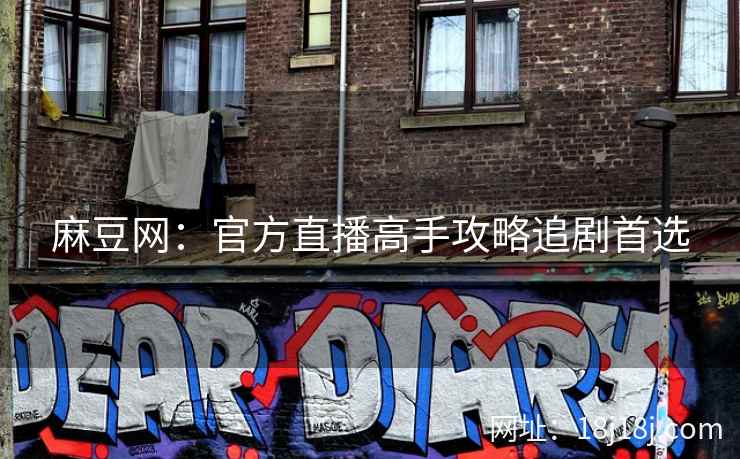 麻豆网：官方直播高手攻略追剧首选