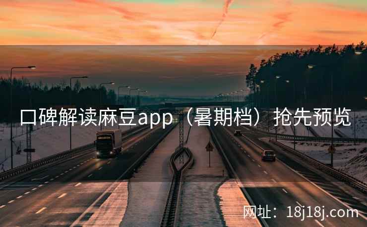 口碑解读麻豆app（暑期档）抢先预览