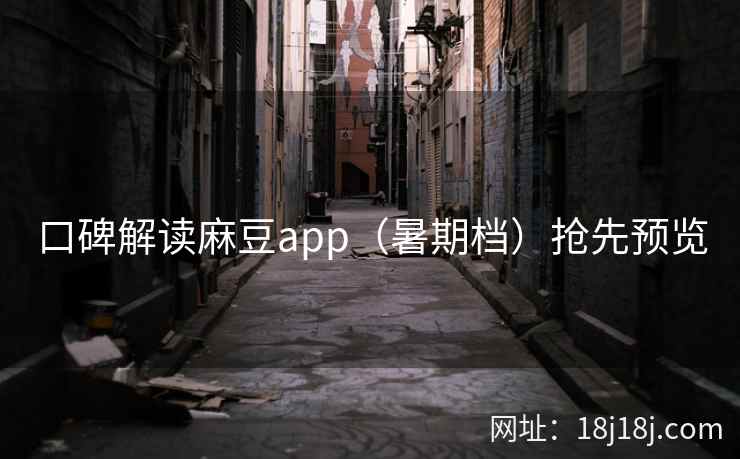 口碑解读麻豆app（暑期档）抢先预览
