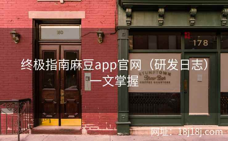 终极指南麻豆app官网（研发日志）一文掌握