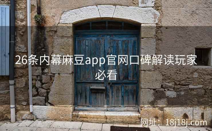 26条内幕麻豆app官网口碑解读玩家必看