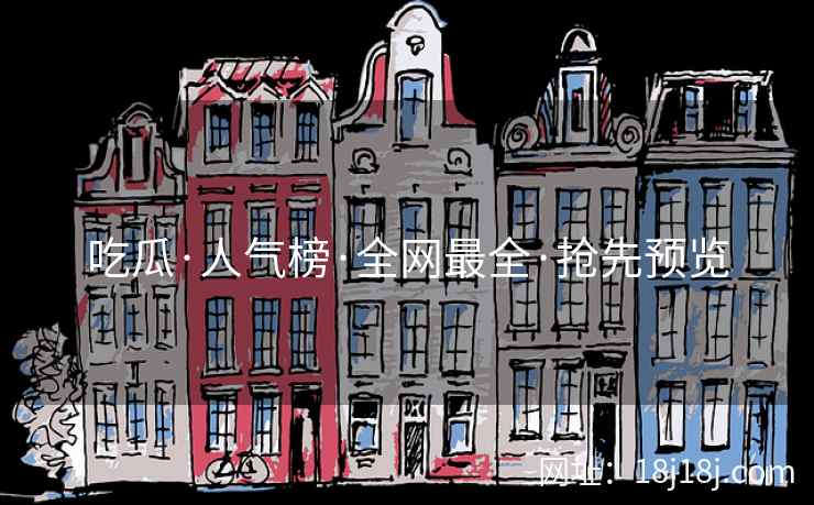 吃瓜·人气榜·全网最全·抢先预览