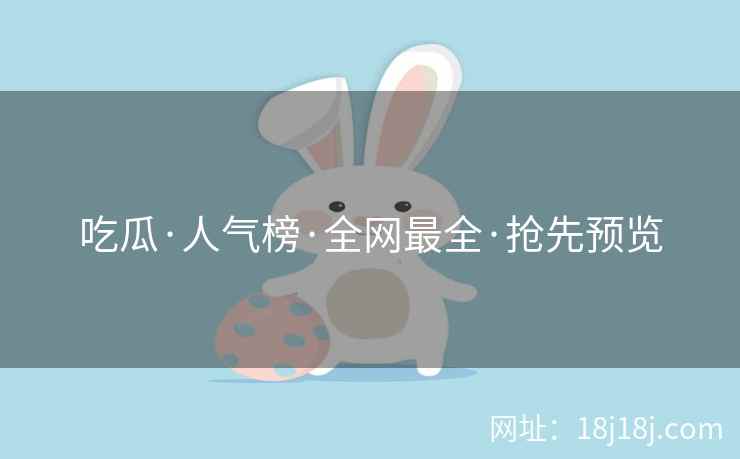 吃瓜·人气榜·全网最全·抢先预览