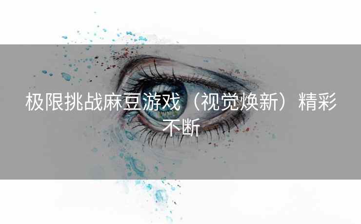 极限挑战麻豆游戏（视觉焕新）精彩不断