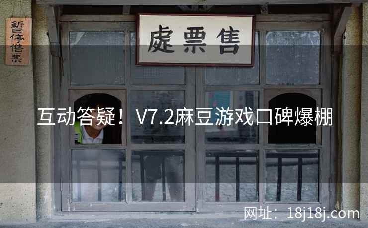 互动答疑！V7.2麻豆游戏口碑爆棚