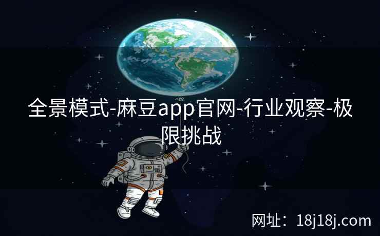 全景模式-麻豆app官网-行业观察-极限挑战