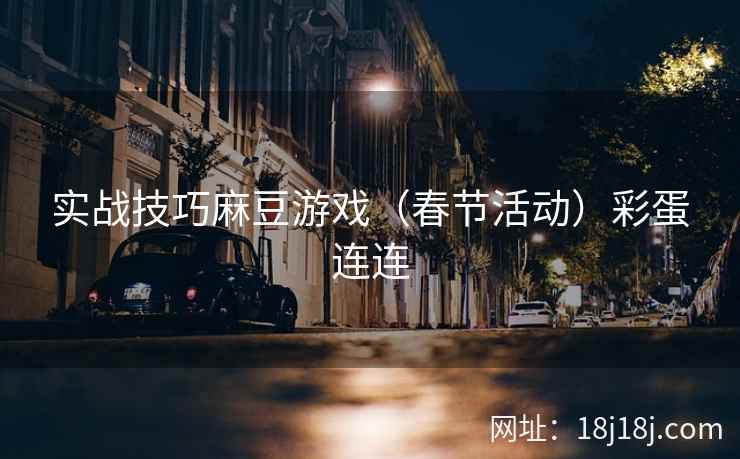 实战技巧麻豆游戏（春节活动）彩蛋连连