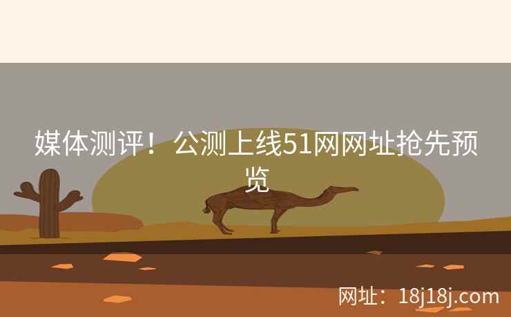 媒体测评！公测上线51网网址抢先预览