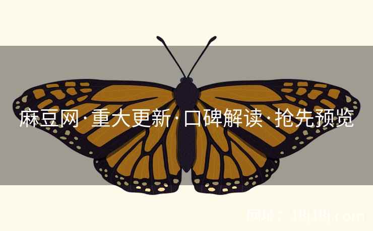 麻豆网·重大更新·口碑解读·抢先预览
