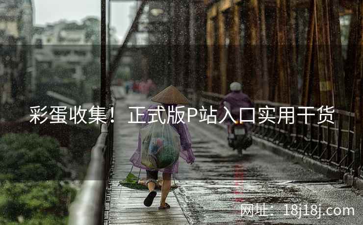 彩蛋收集！正式版P站入口实用干货