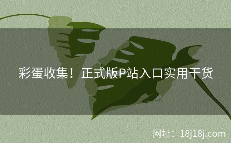 彩蛋收集！正式版P站入口实用干货