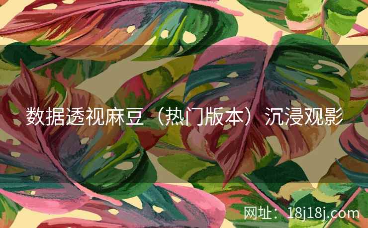 数据透视麻豆（热门版本）沉浸观影