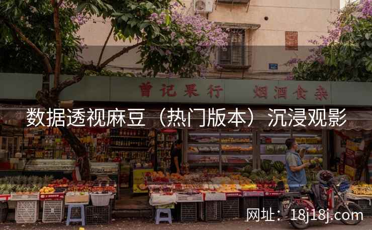 数据透视麻豆（热门版本）沉浸观影