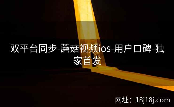 双平台同步-蘑菇视频ios-用户口碑-独家首发