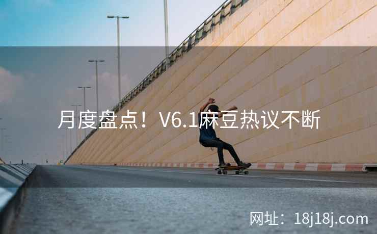 月度盘点！V6.1麻豆热议不断