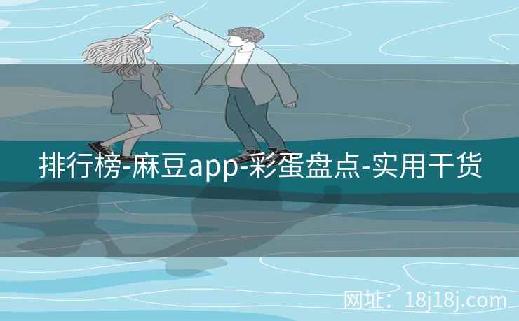排行榜-麻豆app-彩蛋盘点-实用干货
